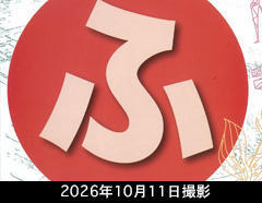 勝興寺しつらい展「楽しむ」