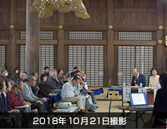 2018年 勝興寺文化財デジタルアーカイブ公開シンポジウム